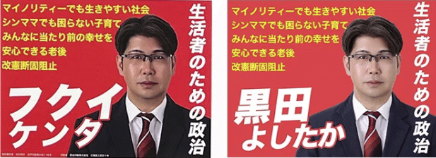 左が選挙ポスター。右がAmazonで一瞬販売されていた電子書籍の表紙