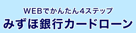 みずほ銀行カードローン