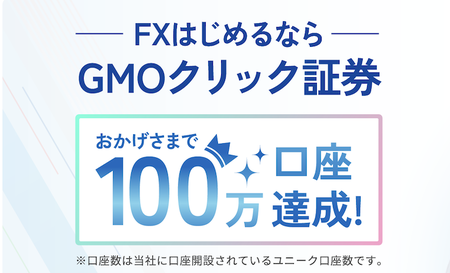 GMOクリック証券
