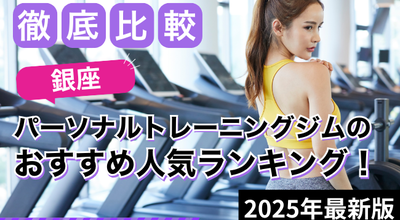 パーソナルジム銀座