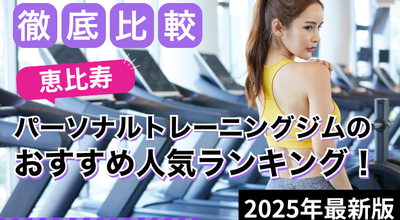 パーソナルジム恵比寿