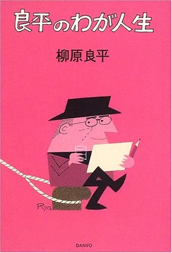 『良平のわが人生』（DANVO刊、2005年。2017年に如月出版より『柳原良平のわが人生』のタイトルで復刊）