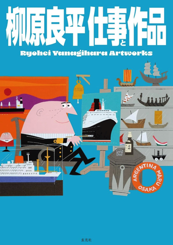 『柳原良平 仕事と作品』（玄光社 刊、税込3,630円）