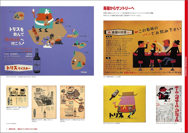 『柳原良平 仕事と作品』（玄光社 刊、税込3,630円）より、左上が「トリスを飲んでHawaiiへ行こう！」のポスター（1961年）。コピーは山口瞳によるもの、日本人にとってハワイは憧れの観光地だった