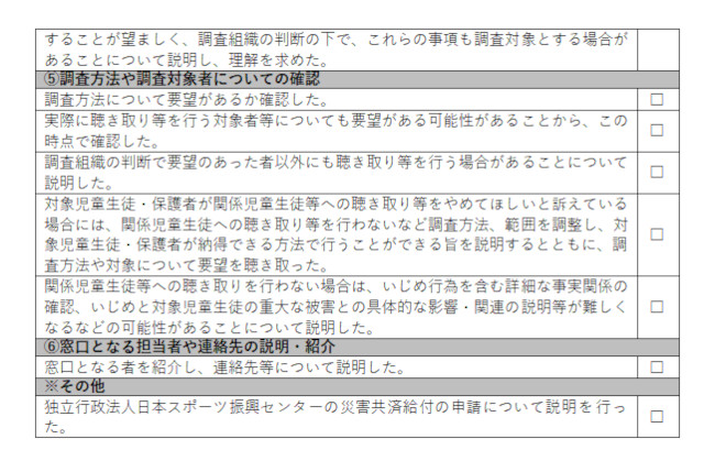 文科省＿いじめの重大事態の調査に関するガイドラインより6項目説明のチェックシート