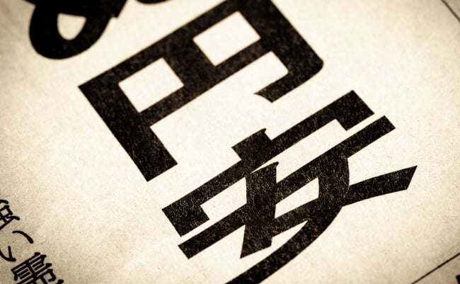 A,News,Headline,That,Says,"weak,Yen",In,Japanese