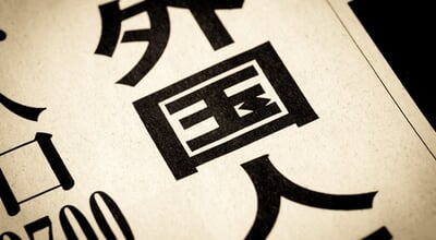 A,News,Headline,That,Says,"foreigners",In,Japanese