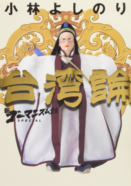 小林良則　 小林よしのり氏が高市「台湾有事は日本の存立危機」発言を猛批判。若者