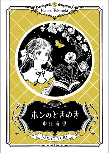 『ホンのときめき』定価2500円（税込・送料無料）