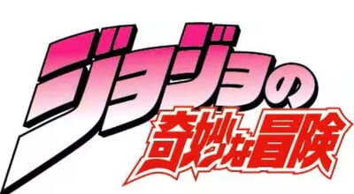 ジョジョの奇妙な冒険ロゴ