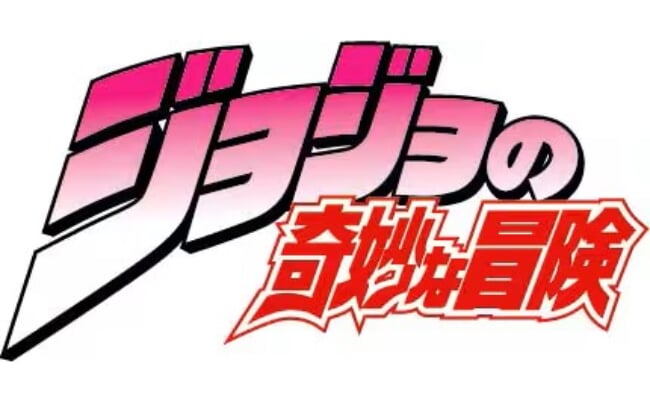 ジョジョの奇妙な冒険ロゴ