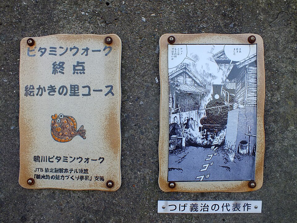 『ねじ式』の舞台となったといわれる太海は、現在「鴨川ビタミンウォーク絵かきの里コース」の「終点」に指定され[44]、機関車が住宅の中に現れるシーンの場所には『ねじ式』の一コマの看板が掲げられた。はい わずか5円であります, CC BY-SA 4.0, via Wikimedia Commons