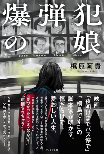 『爆弾犯の娘』梶原阿貴・著 ブックマン社・刊 定価:¥1,980(税込)