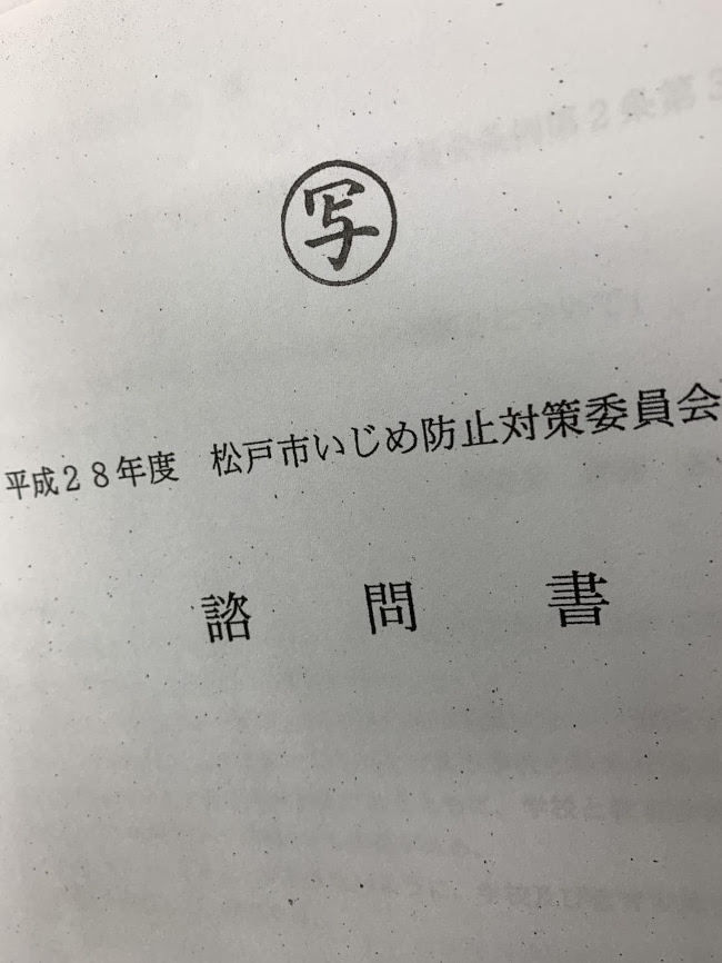 被害側提供 過去のいじめ事件の諮問書
