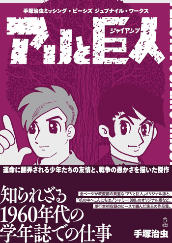 『手塚治虫 ミッシング・ピーシズ ジュブナイル・ワークス アリと巨人(ジャイアンツ)』立東舎・刊