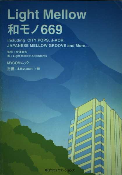 『Light Mellow和モノ669: including CITY POPS,J-AOR,JAPANESE MELLO (MYCOMムック)』