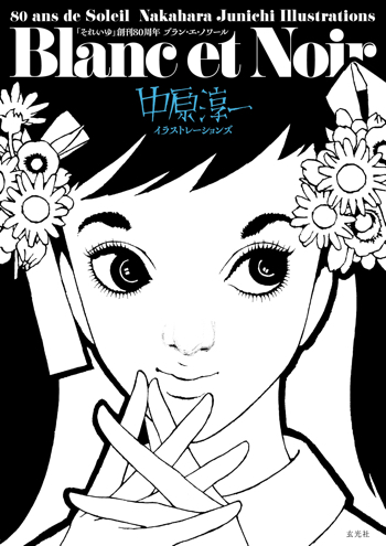 『「それいゆ」創刊80周年 Blanc et Noir 中原淳一イラストレーションズ』 玄光社・刊 定価:3,960円(税込)