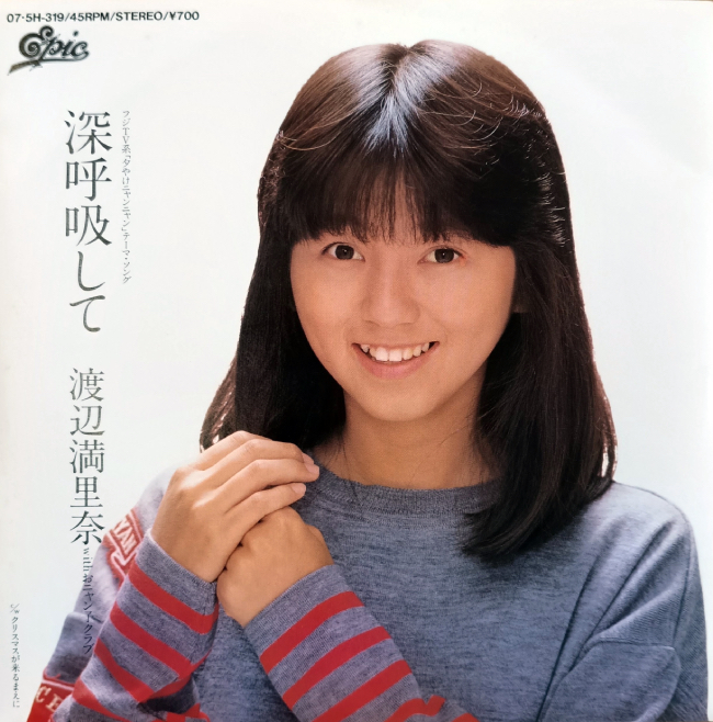 デビューシングル『深呼吸して』(1986、エピックソニー)作詞:秋元康、作曲:山本はるきち、編曲:新川博