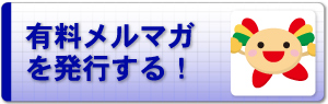 有料メルマガを発行する！