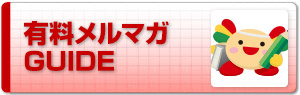 有料メルマガGUIDE