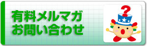 有料メルマガお問い合わせ