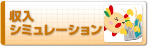 収入シミュレーション