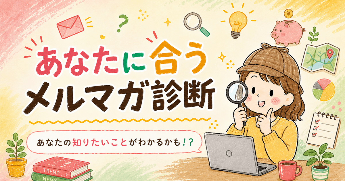 あなたに合うメルマガ診断 あなたの知りたいことがわかるかも！？