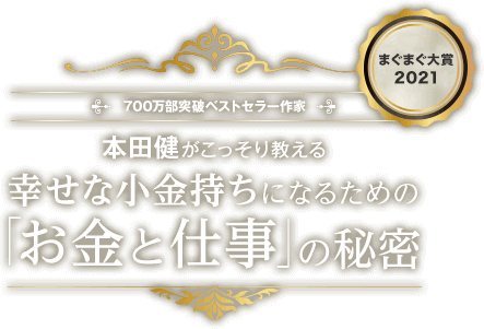本田健がこっそり教える幸せな小金持ちになるための お金と仕事 の秘密 まぐまぐ