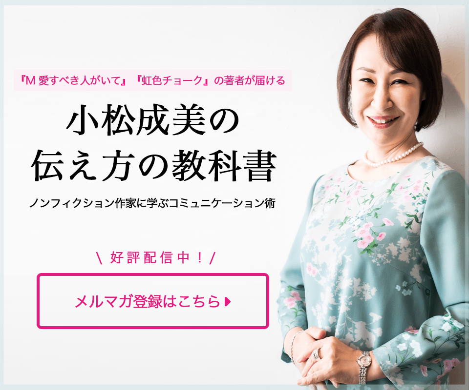 小松成美の伝え方の教科書−ノンフィクション作家に学ぶコミュニケーション術 5/11(火)より配信開始　今なら5月中は無料でお届け！事前登録受付中　登録へ進む