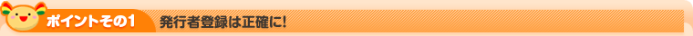 発行者登録は正確に！