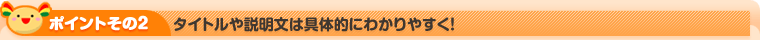 タイトルや説明文は具体的にわかりやすく！
