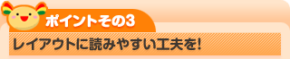 レイアウトに読みやすい工夫を！