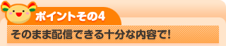 そのまま配信できる十分な内容で！