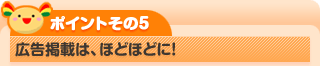 広告掲載はほどほどに！