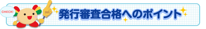 発行者合格へのポイント