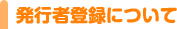 発行者登録について