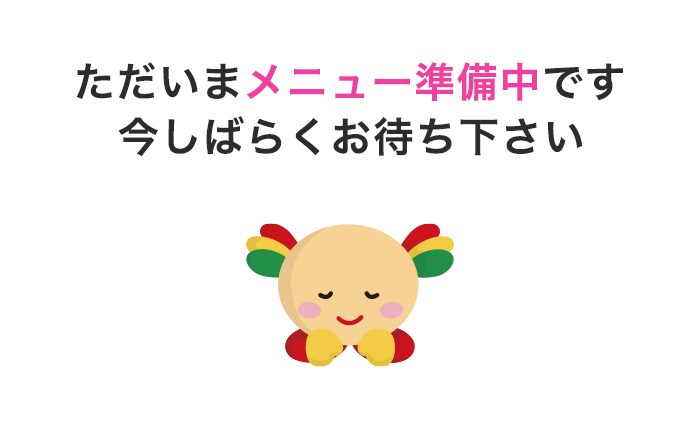 ただいまメニュー準備中です 今しばらくお待ち下さい