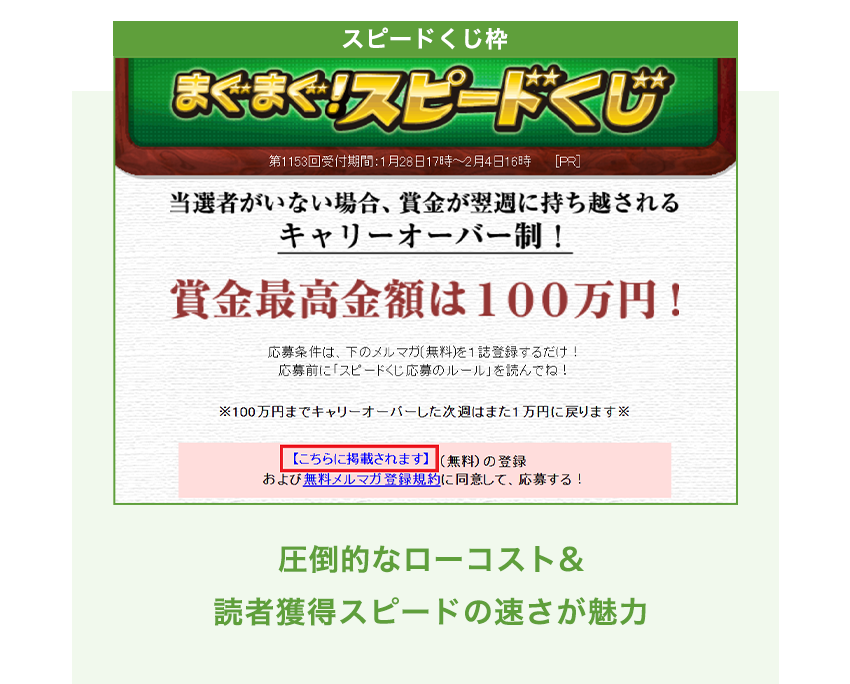 ”スピードくじ枠”